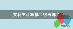 文科专业有必要考计算机二级吗 文科生计算机二级考哪个