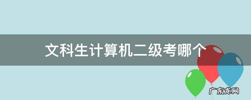 文科专业有必要考计算机二级吗 文科生计算机二级考哪个