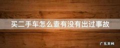 买二手车怎么查有没有出过事故记录 买二手车怎么查有没有出过事故