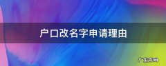 户口改名字申请理由 户籍改名申请理由