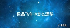 极品飞车18怎么漂移180yds 极品飞车18怎么漂移