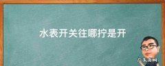 水表开关怎么拧 水表开关往哪拧是开