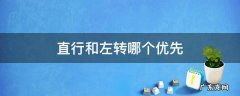直行与右转哪个优先 直行和左转哪个优先