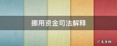 挪用资金司法解释在公安机关发现前经过集体讨论同意 挪用资金司法解释