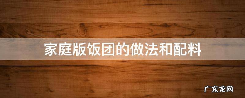 家庭版饭团的做法和配料 家庭版饭团的做法简单