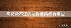 网贷不还有什么法律后果 网贷款不还的法律后果都有哪些