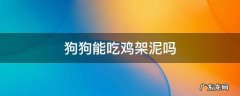 小狗能吃鸡架泥吗 狗狗能吃鸡架泥吗