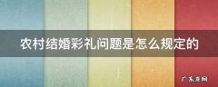 农村婚嫁彩礼 农村结婚彩礼问题是怎么规定的