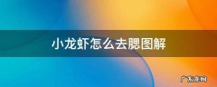 小龙虾怎样去腮 小龙虾怎么去腮图解