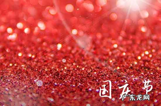 2023国庆节是哪一天 今年国庆节是星期几2023