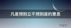 凡是预则立不预则废的意思 预则立不预则废的意思
