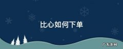 比心如何下单 比心如何下单陪玩