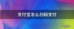 支付宝怎么扫码支付 信用支付宝怎么扫码支付
