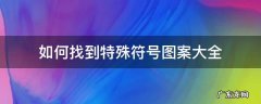如何找到特殊符号图案大全 特殊的图案符号