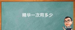 雅诗兰黛精华一次用多少 精华一次用多少
