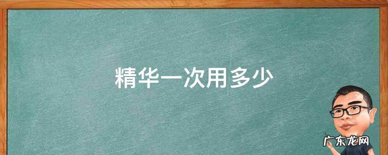 雅诗兰黛精华一次用多少 精华一次用多少