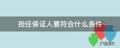 担任保证人要符合什么条件 担任保证人的条件