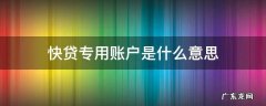 快贷专用帐户是什么意思 快贷专用账户是什么意思