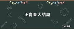 正青春大结局 正青春大结局章小鱼和谁在一起了