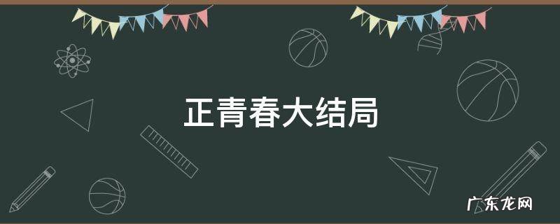 正青春大结局 正青春大结局章小鱼和谁在一起了