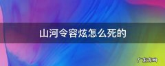 山河令中容炫死因 山河令容炫怎么死的