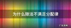 为什么除法不可以用分配律 为什么除法不满足分配律