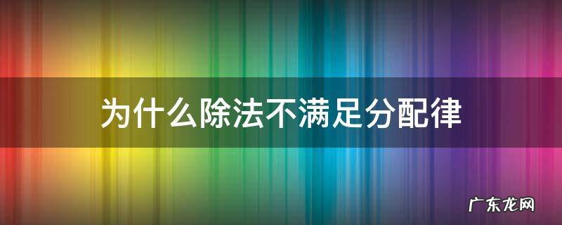 为什么除法不可以用分配律 为什么除法不满足分配律