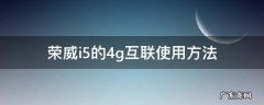 荣威i5的4g互联使用方法 荣威i5的4g互联是什么意思