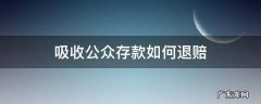 非法吸收公众存款如何退赔 吸收公众存款如何退赔
