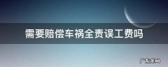 车祸对方全责可以要求赔偿误工费吗 需要赔偿车祸全责误工费吗