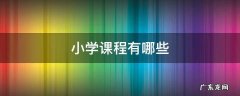 小学课程有哪些 80后小学课程有哪些