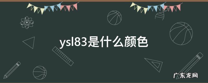 ysl83是什么颜色 ysl83号口红颜色