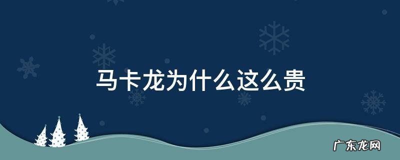 马卡龙为什么这么贵? 马卡龙为什么这么贵