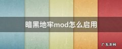 暗黑地牢mod怎么启用 switch 暗黑地牢mod怎么启用