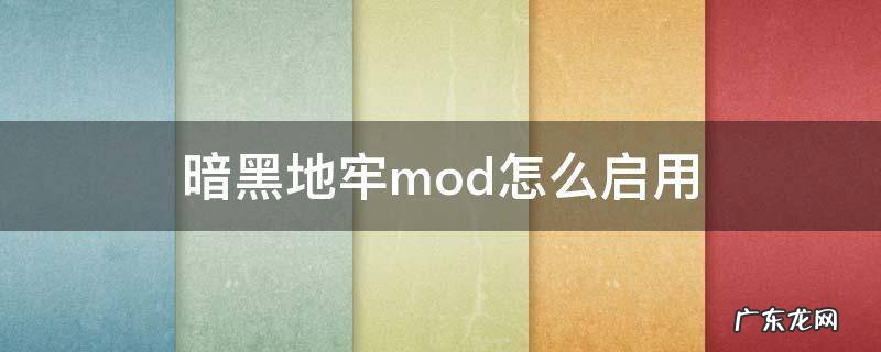 暗黑地牢mod怎么启用 switch 暗黑地牢mod怎么启用