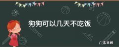 狗狗能几天不吃饭 狗狗可以几天不吃饭