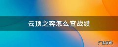 云顶之弈怎么查战绩和装备 云顶之弈怎么查战绩