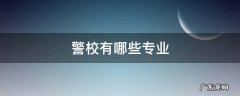 警校有哪些专业不要求视力 警校有哪些专业