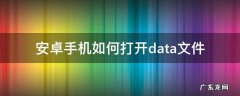 安卓读取data下文件 安卓手机如何打开.data文件