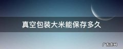 真空包装大米能保存多久