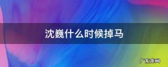 沈巍什么时候掉马 镇魂小说沈巍什么时候掉马甲