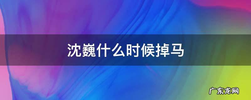 沈巍什么时候掉马 镇魂小说沈巍什么时候掉马甲
