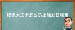 腾讯大王卡怎么防止触发日租宝服务 腾讯大王卡怎么防止触发日租宝