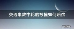 交通事故中轮胎被撞如何赔偿 交通事故车辆轮胎怎么赔偿