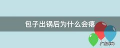 包子出锅后为什么会瘪 包子为什么一开锅就瘪了