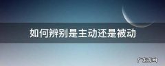 如何辨别是主动还是被动 怎么分清主动和被动