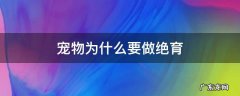 宠物为什么要做绝育 宠物为什么要做绝育手术