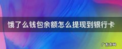 饿了么钱包余额怎么提现到银行卡 饿了么钱包余额怎么提现到银行卡里面