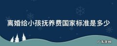 月收入8000抚养费2000元高吗 离婚给小孩抚养费国家标准是多少