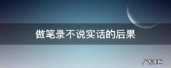 做笔录不说实话的后果 做笔录不说话会有什么后果